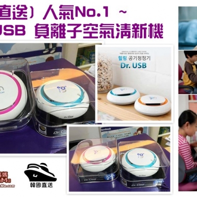 [韓國直送] 人氣No.1 ~Dr. USB 負離子空氣清新機 (Made in Korea, Paypal 付款包速遞) ...